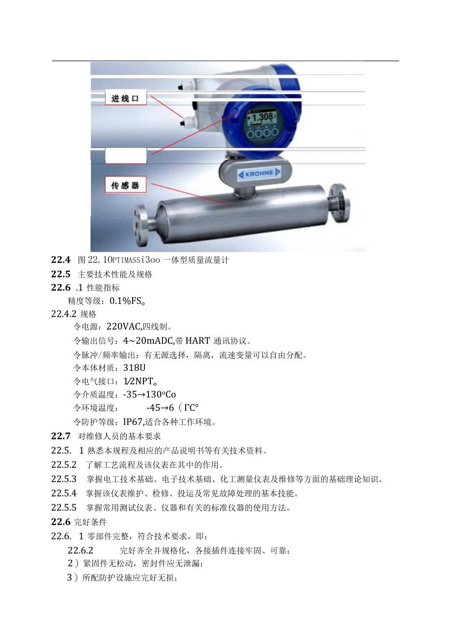 仪表自动化控制岗位维护操作规则质量流量计维护与检修规程.docx_第2页