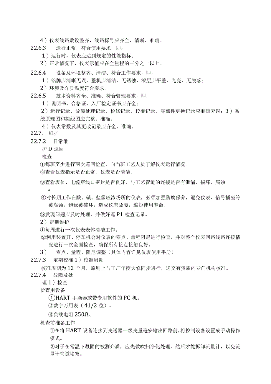 仪表自动化控制岗位维护操作规则质量流量计维护与检修规程.docx_第3页