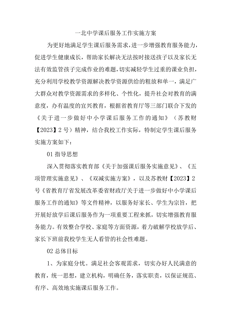 一北中学课后服务工作实施方案.docx_第1页