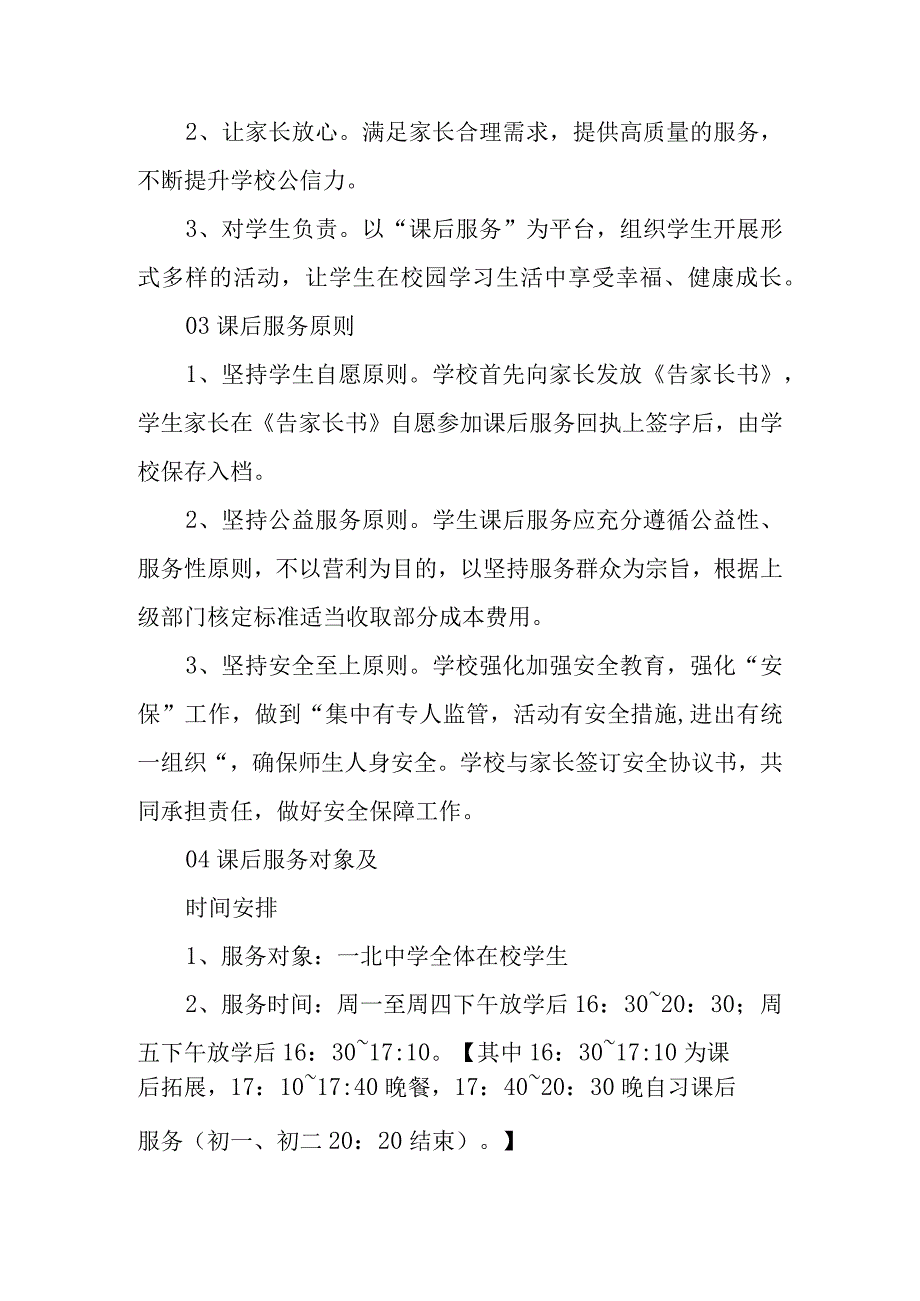 一北中学课后服务工作实施方案.docx_第2页