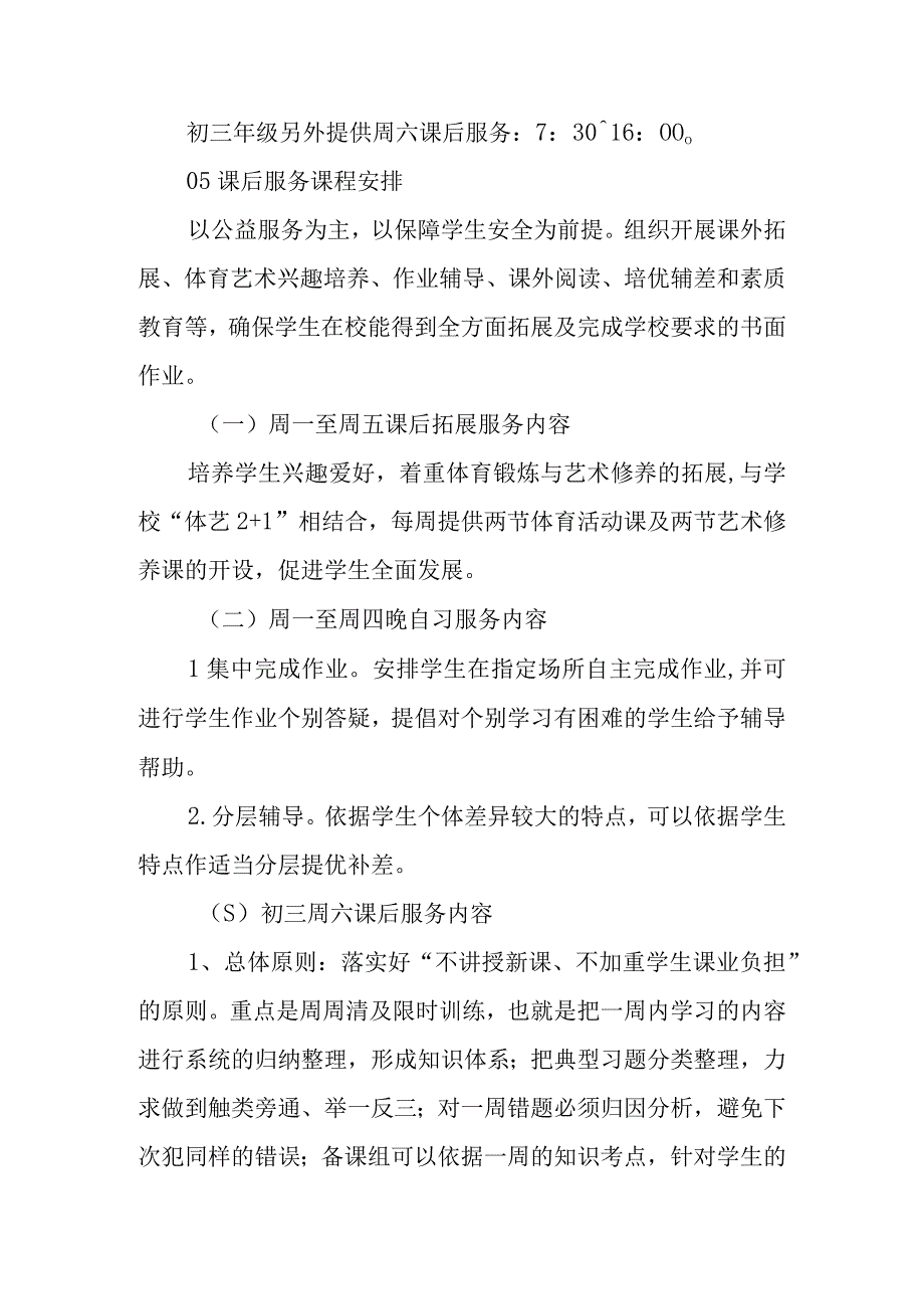 一北中学课后服务工作实施方案.docx_第3页