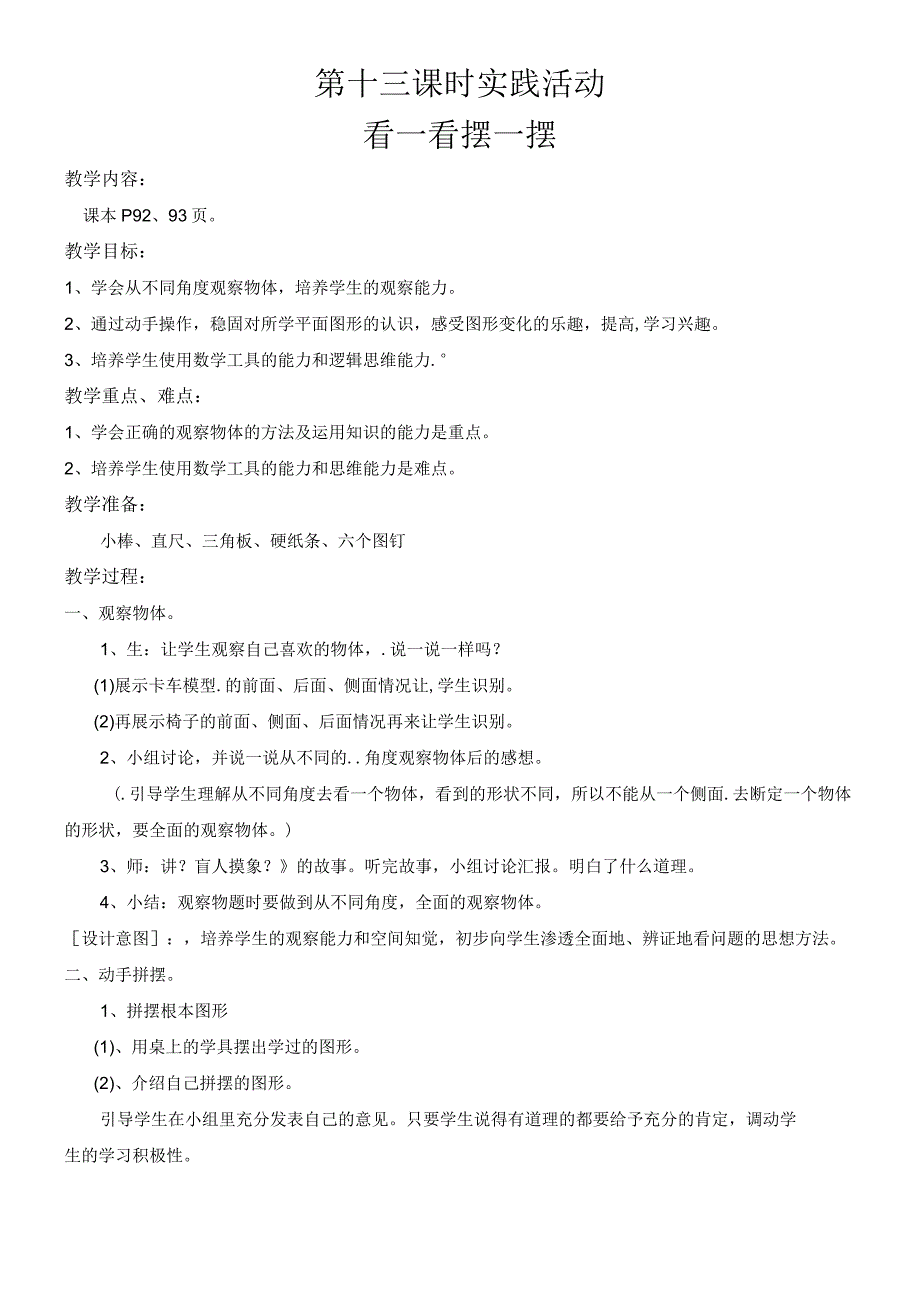 二年级上教案第六单元第十三课实践活动看一看摆一摆_人教版.docx_第1页