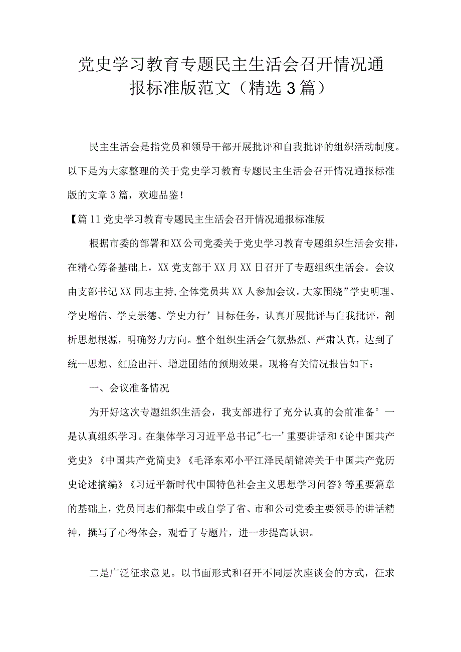 党史学习教育专题民主生活会召开情况通报标准版范文(精选3篇).docx_第1页