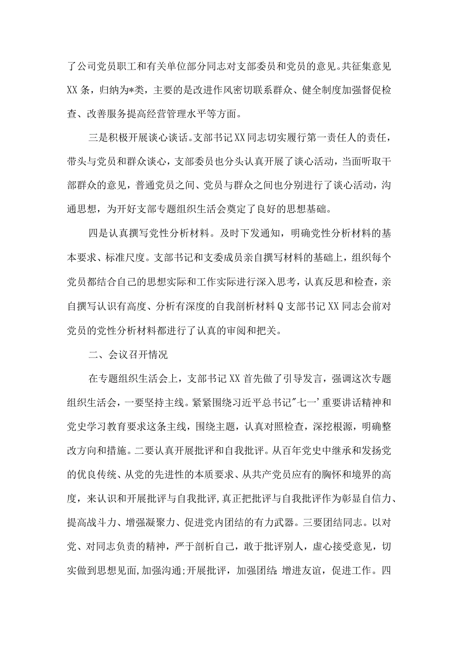 党史学习教育专题民主生活会召开情况通报标准版范文(精选3篇).docx_第2页