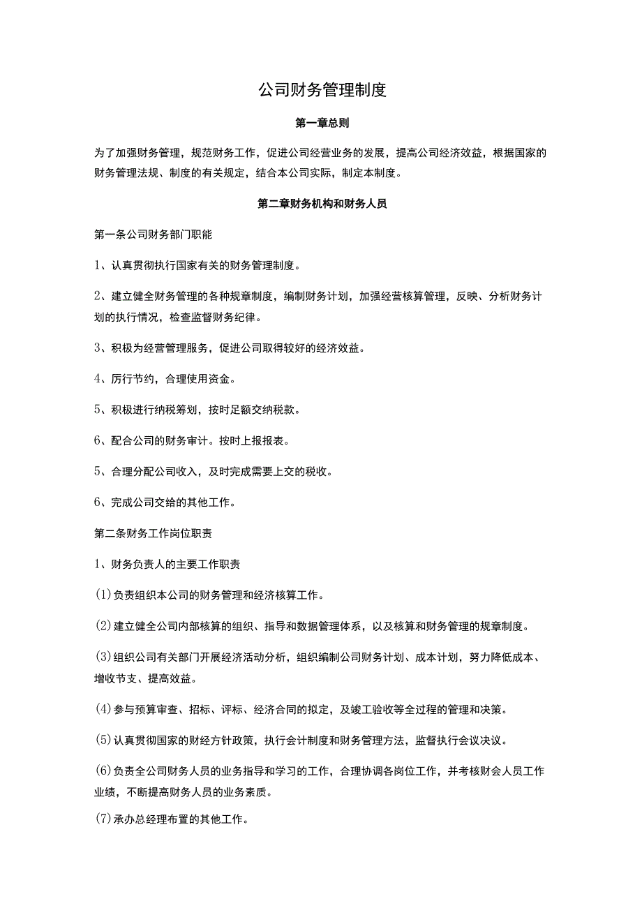 公司财务管理制度.docx_第1页