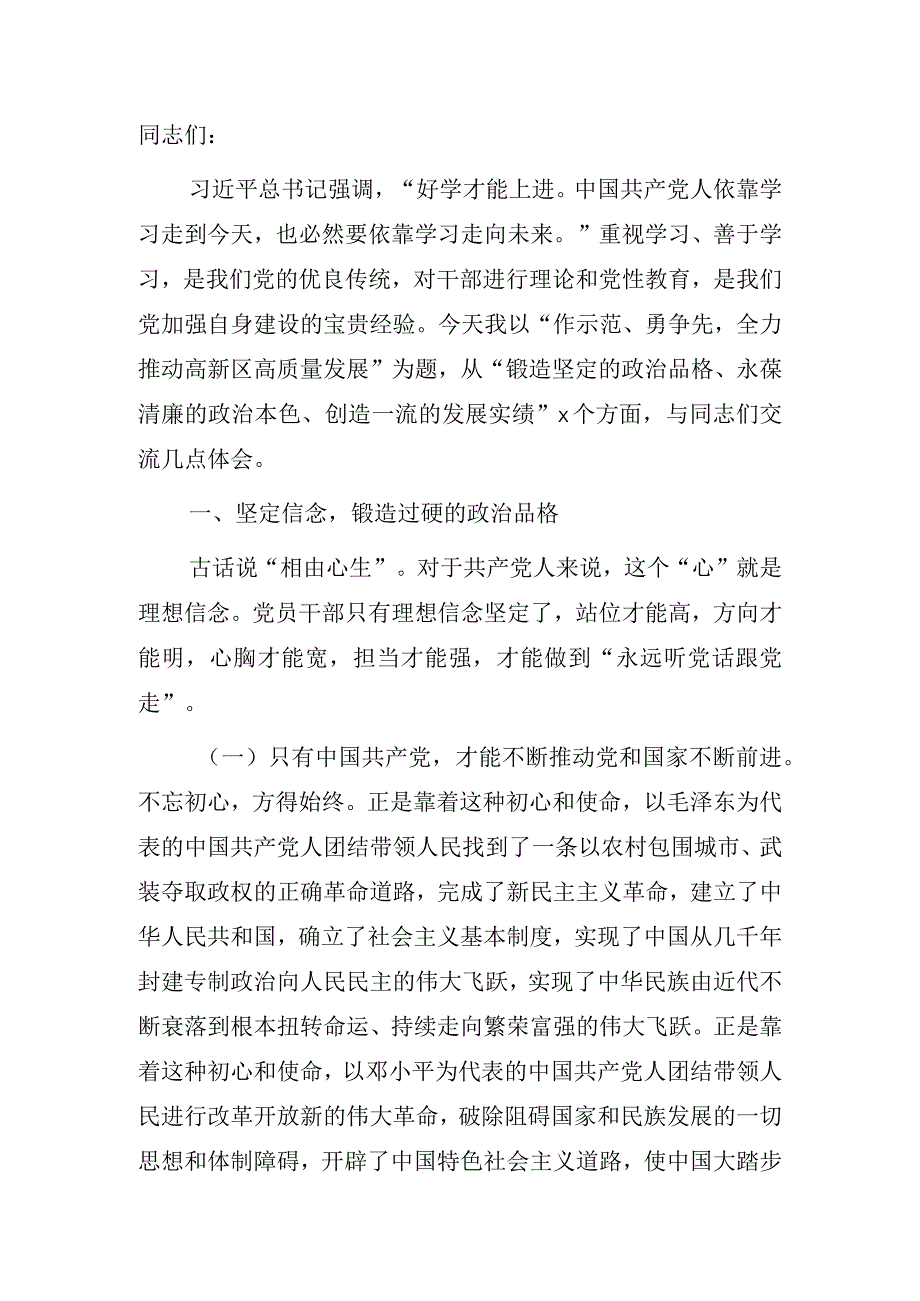 党性教育主题党课讲稿：做示范勇争先全力推动高质量发展.docx_第1页