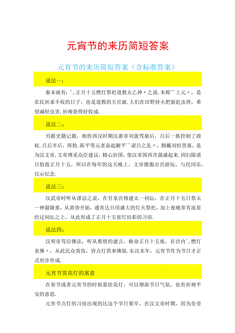 元宵节的来历简短答案完整版.docx_第1页