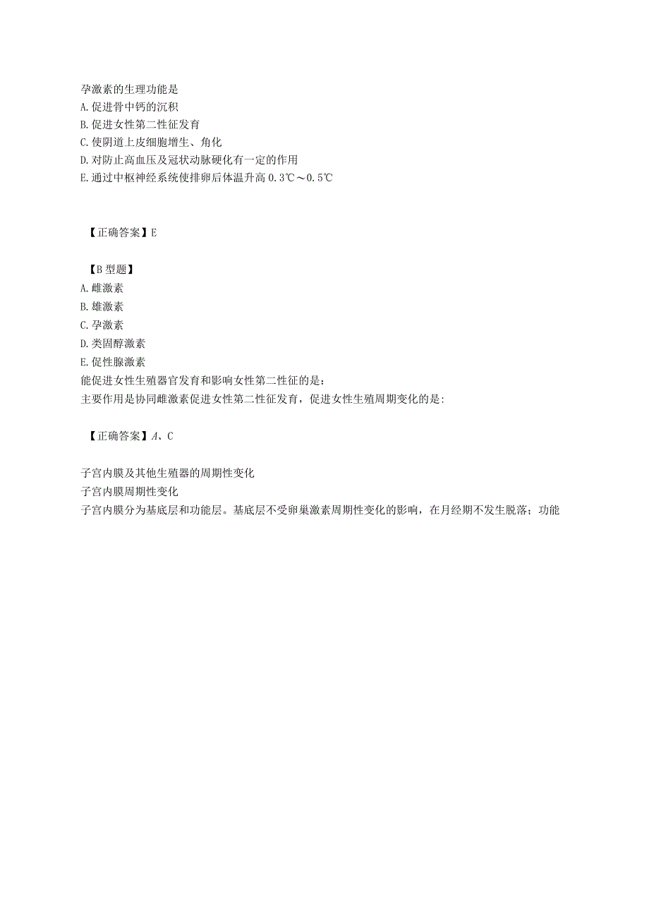 中西医结合执业医师考试女性生殖系统生理讲义及练习.docx_第3页