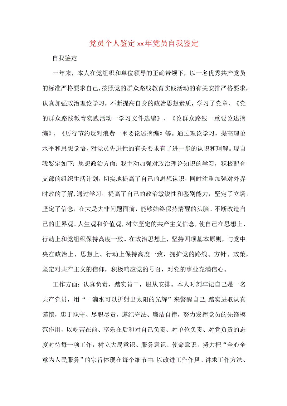 党员个人鉴定xx年党员自我鉴定.docx_第1页