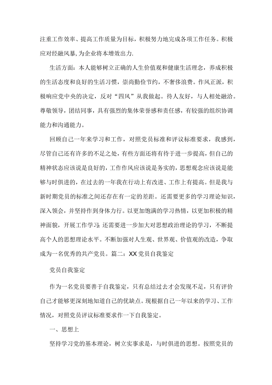 党员个人鉴定xx年党员自我鉴定.docx_第2页