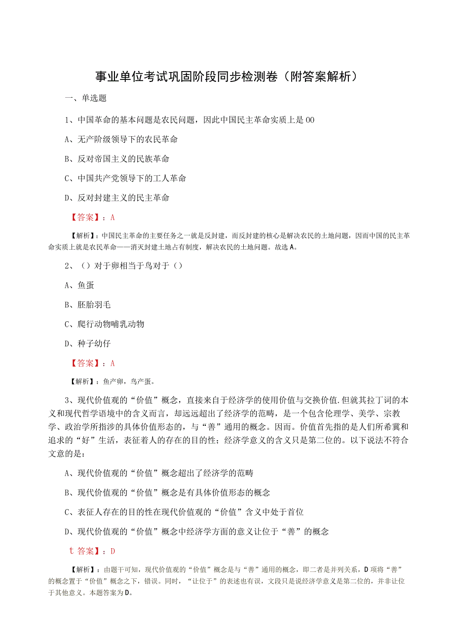 事业单位考试巩固阶段同步检测卷附答案解析.docx_第1页