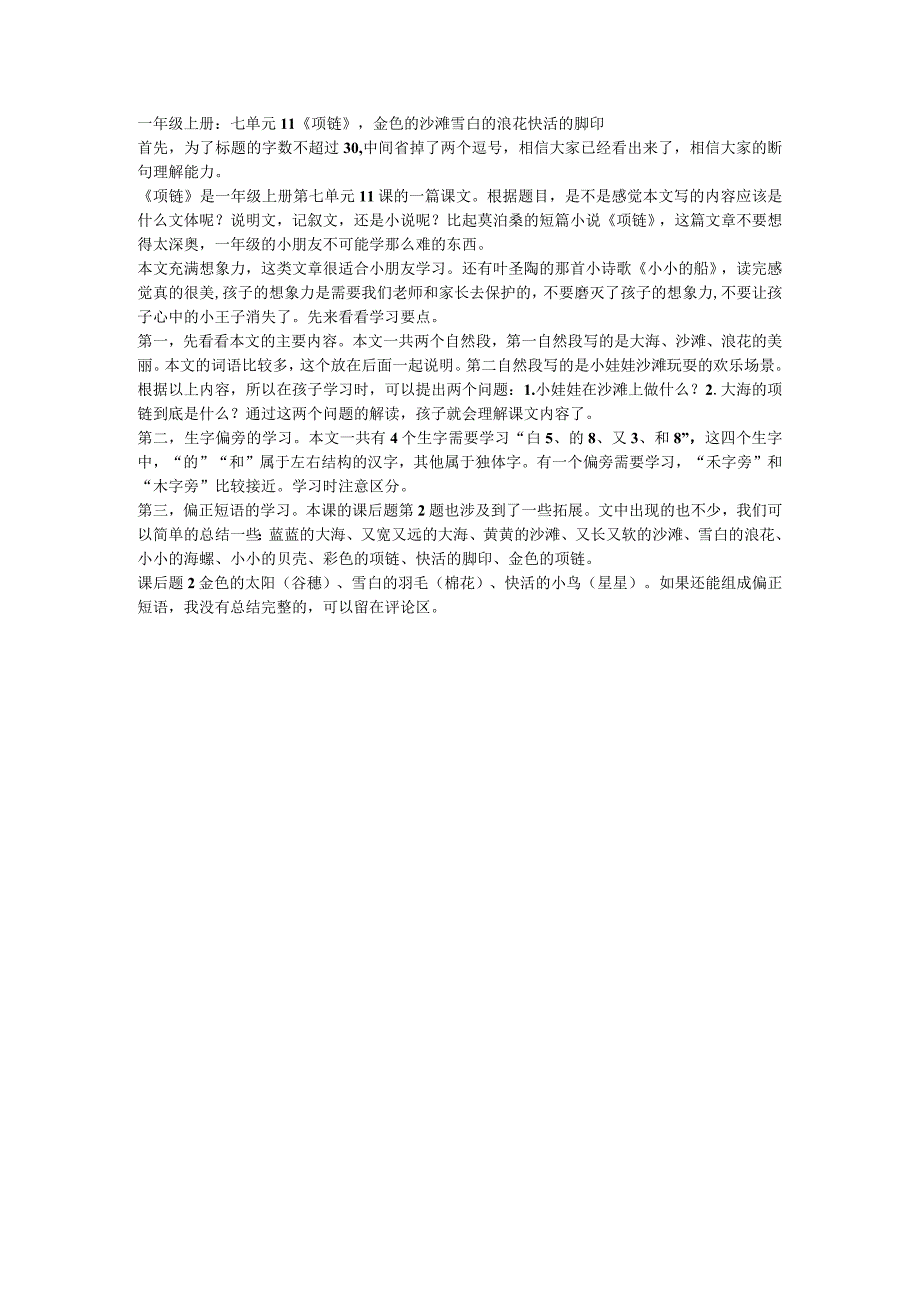 一年级上册：七单元11项链金色的沙滩雪白的浪花快活的脚印.docx_第1页