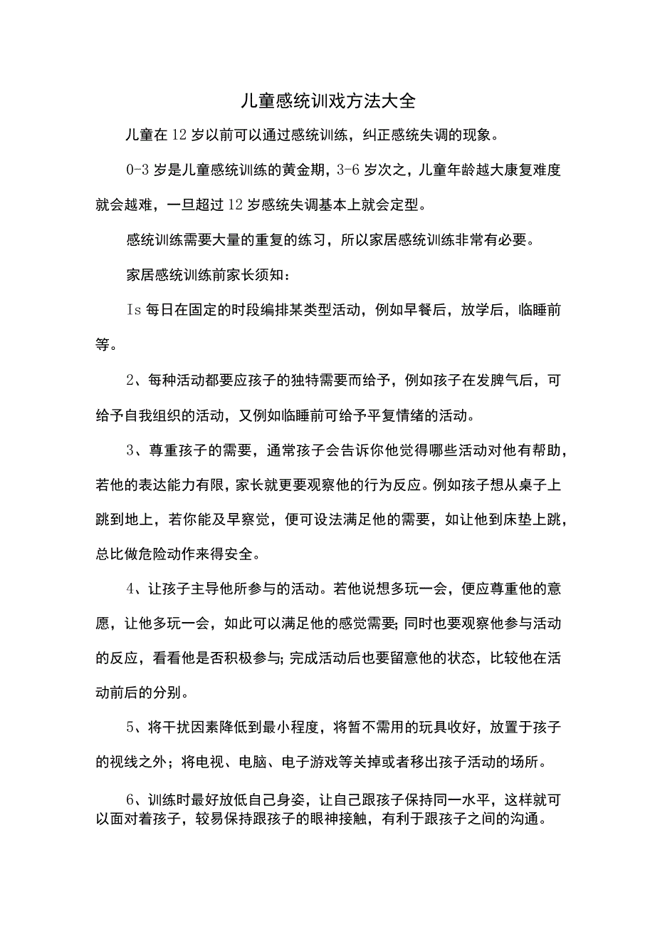 儿童感统训戏方法大全.docx_第1页