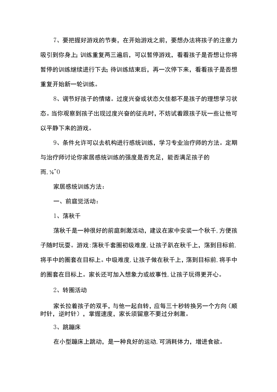 儿童感统训戏方法大全.docx_第2页