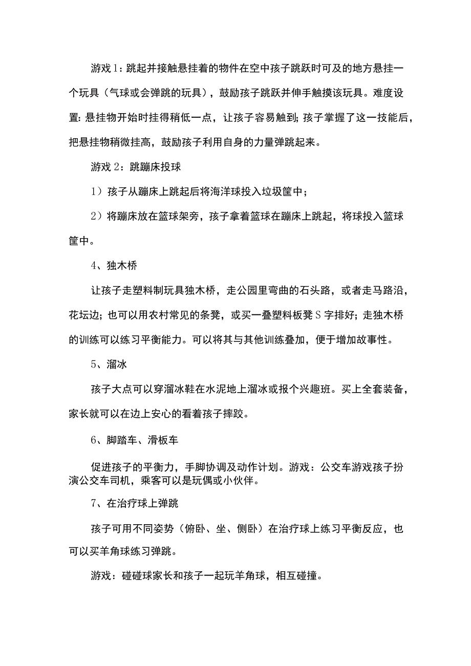 儿童感统训戏方法大全.docx_第3页