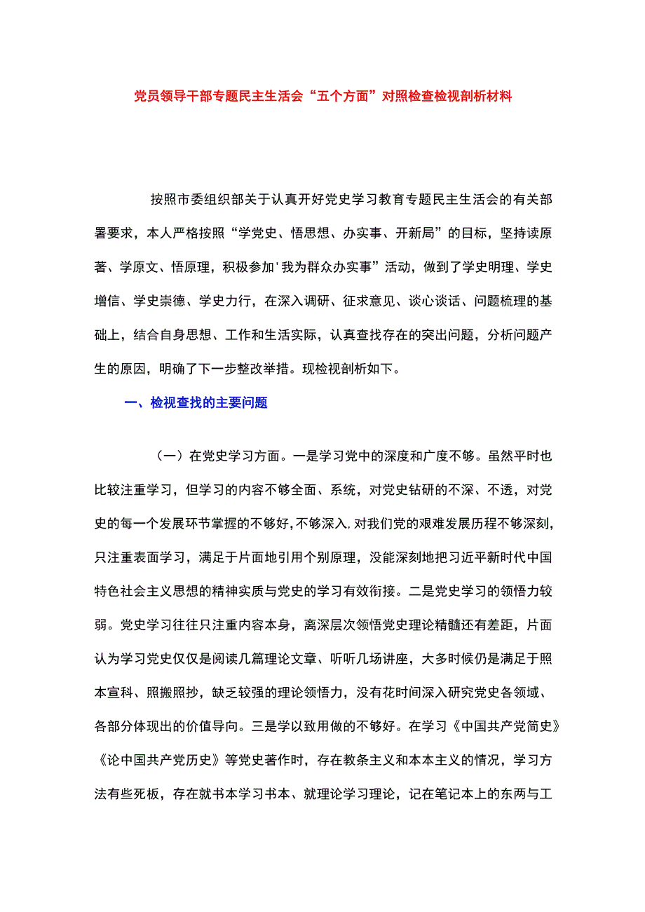 党员领导干部专题民主生活会五个方面对照检查检视剖析材料.docx_第1页