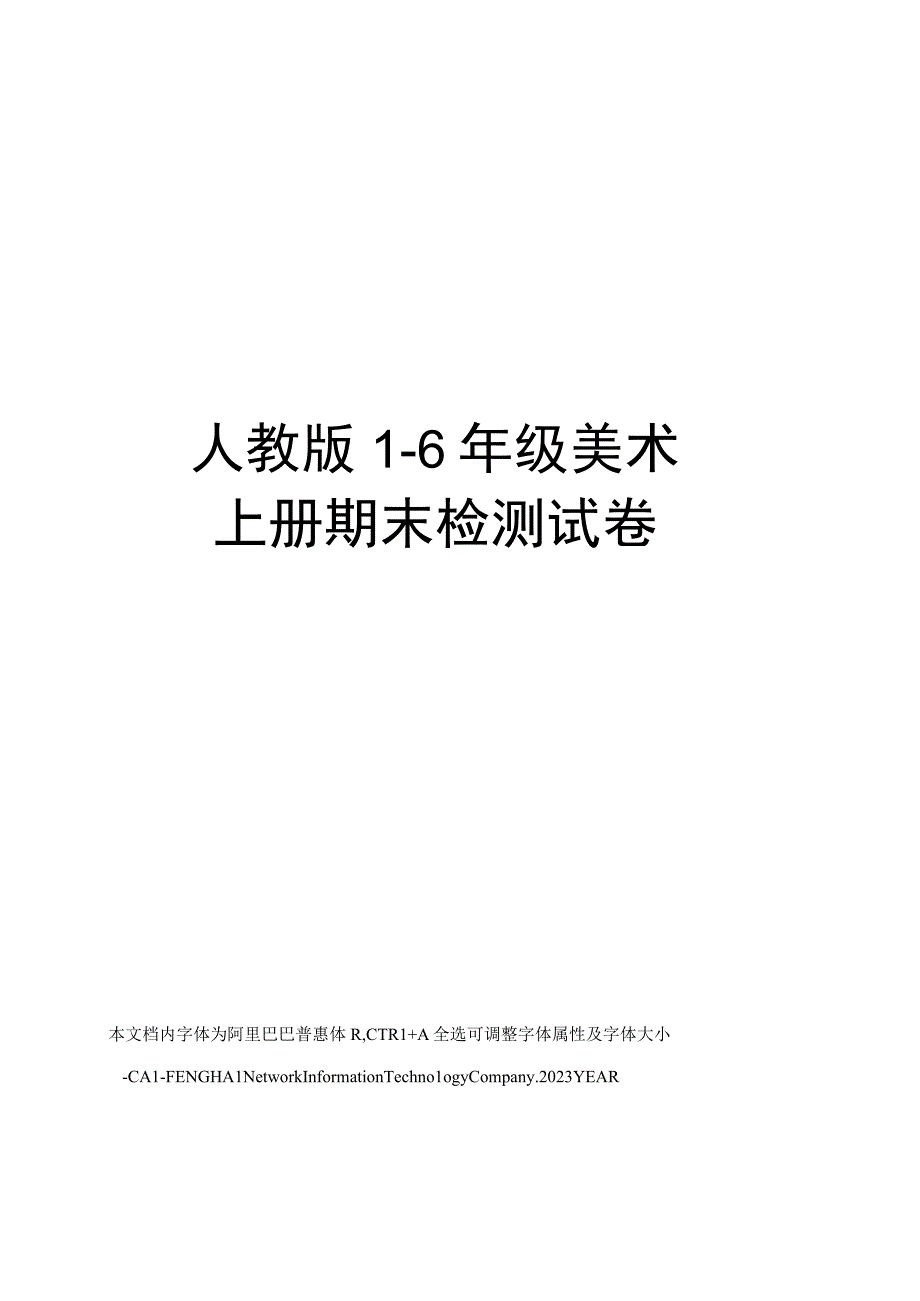 人教版16年级美术上册期末检测试卷.docx_第1页