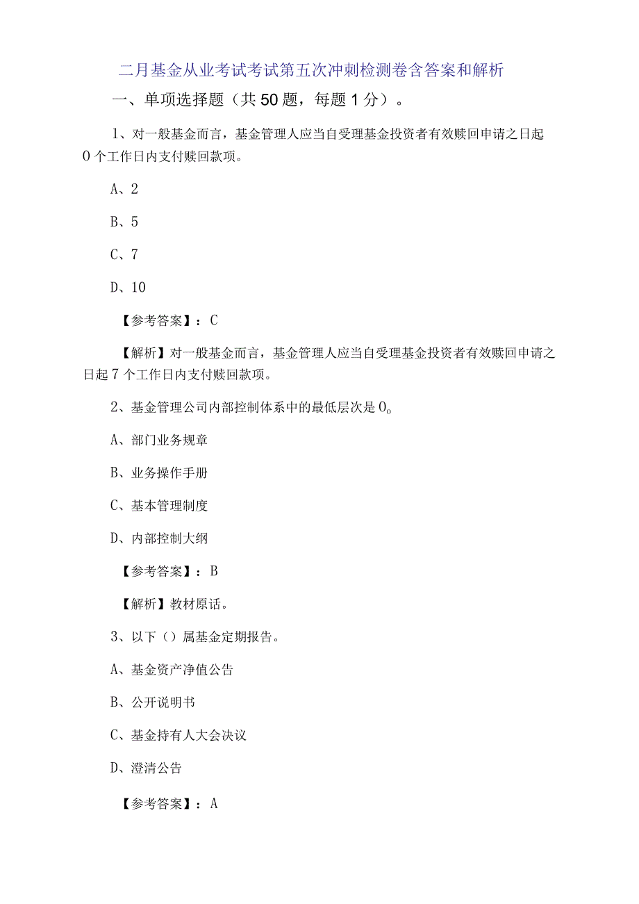 二月基金从业考试考试第五次冲刺检测卷含答案和解析.docx_第1页