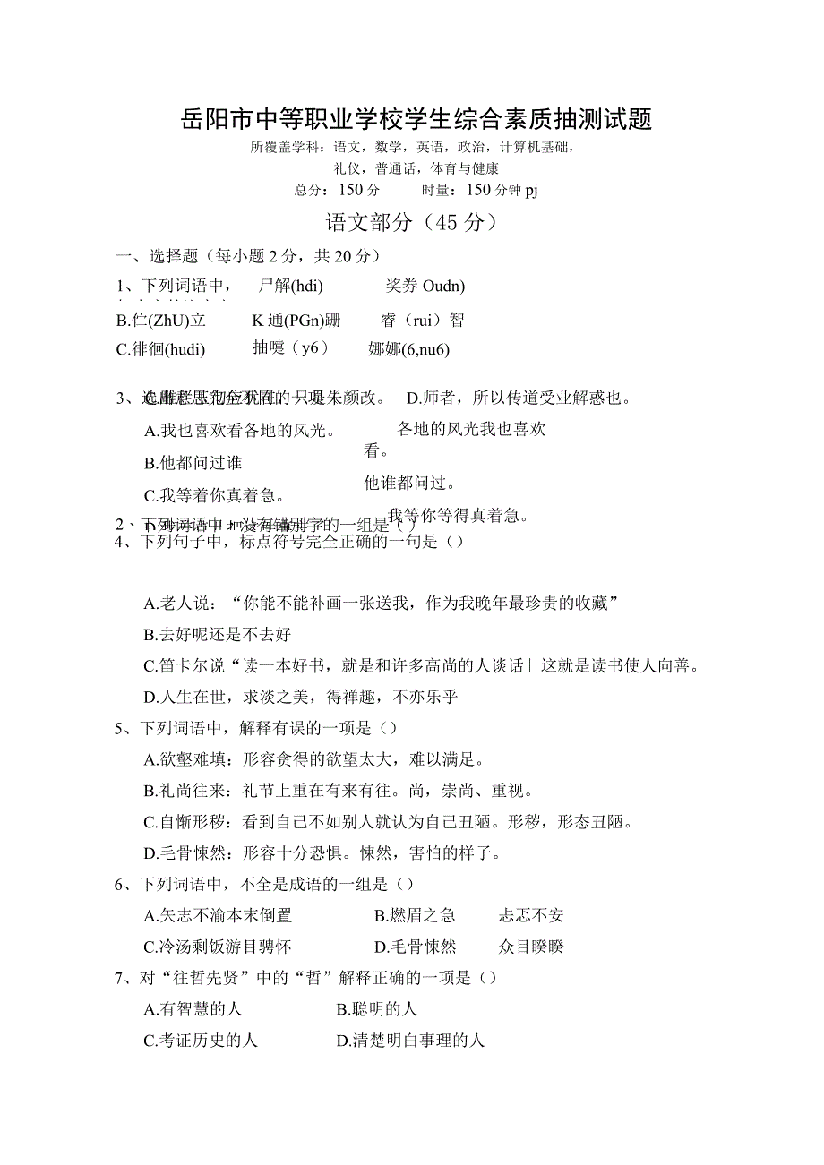 中等职业学校学生综合素质抽测试题样卷1.docx_第1页