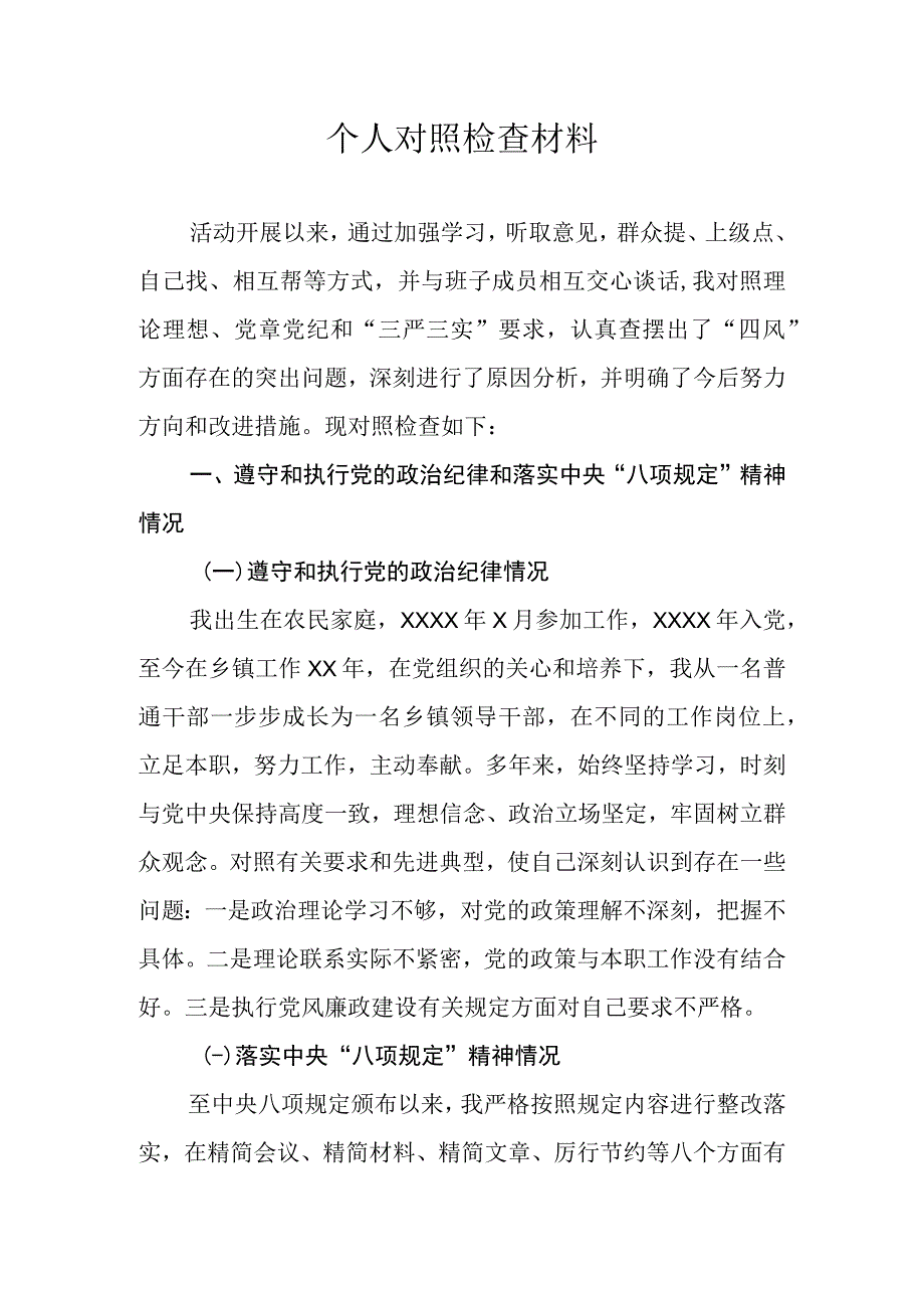 乡镇机关民主生活会个人对照检查材料.docx_第1页