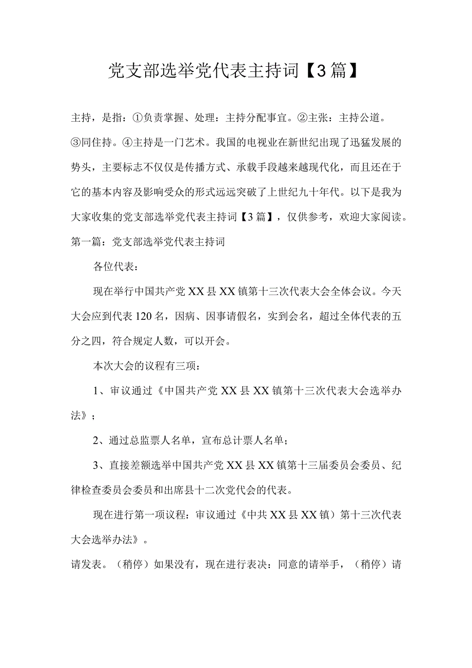 党支部选举党代表主持词3篇.docx_第1页