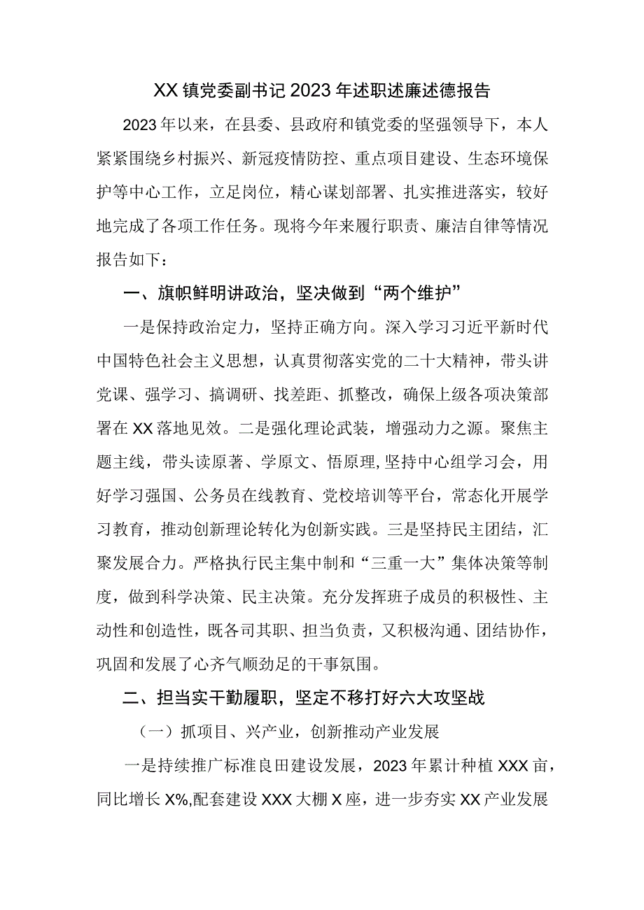 XX镇党委副书记2023年述职述廉述德报告.docx_第1页