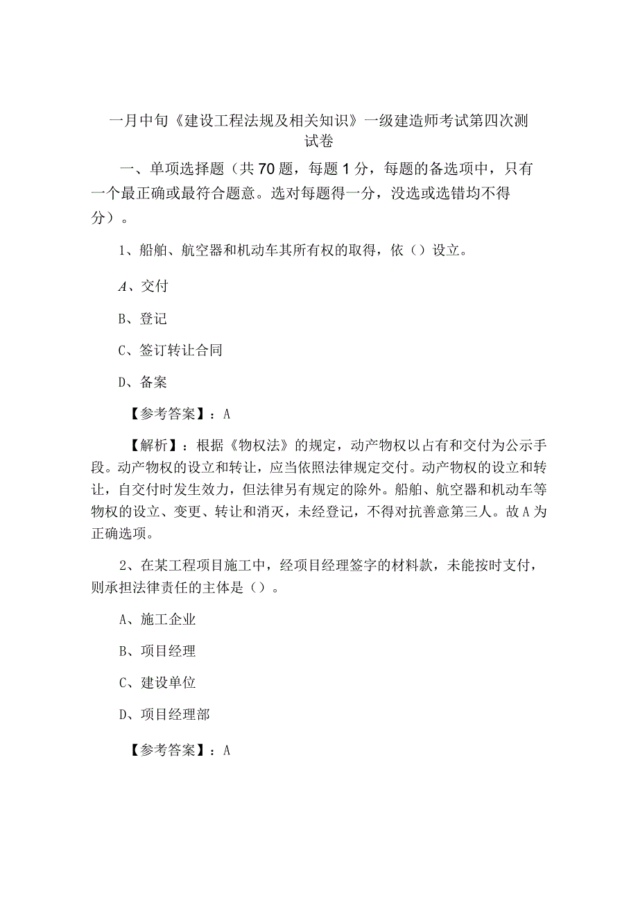 一月中旬建设工程法规及相关知识一级建造师考试第四次测试卷.docx_第1页