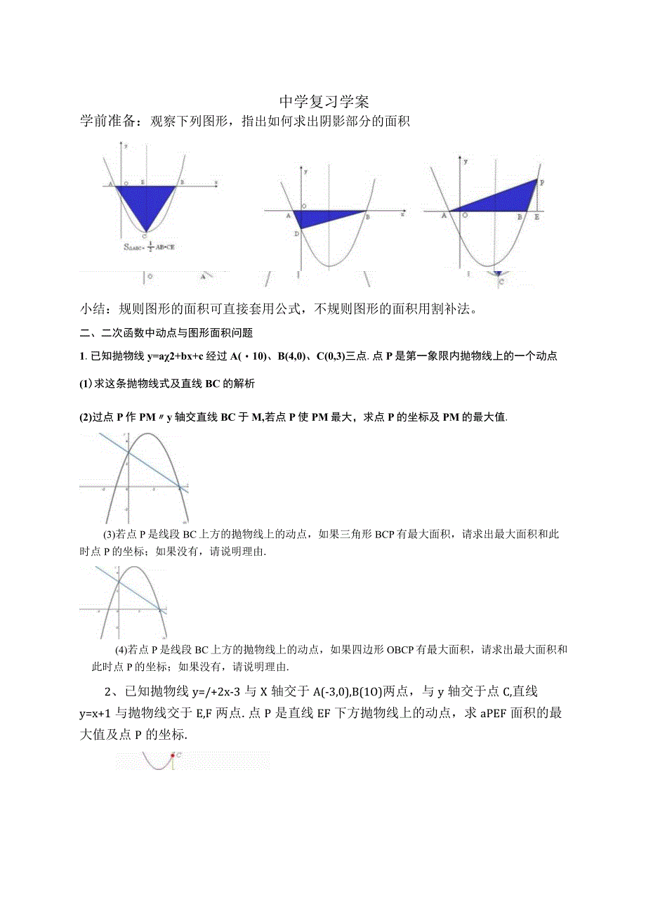 二次函数中动点图形的面积最值专题.docx_第1页