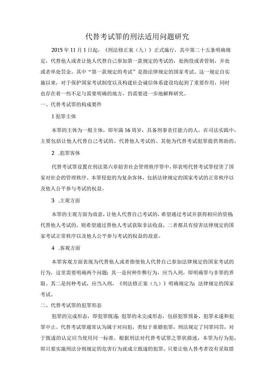 代替考试罪的刑法适用问题研究.docx_第1页