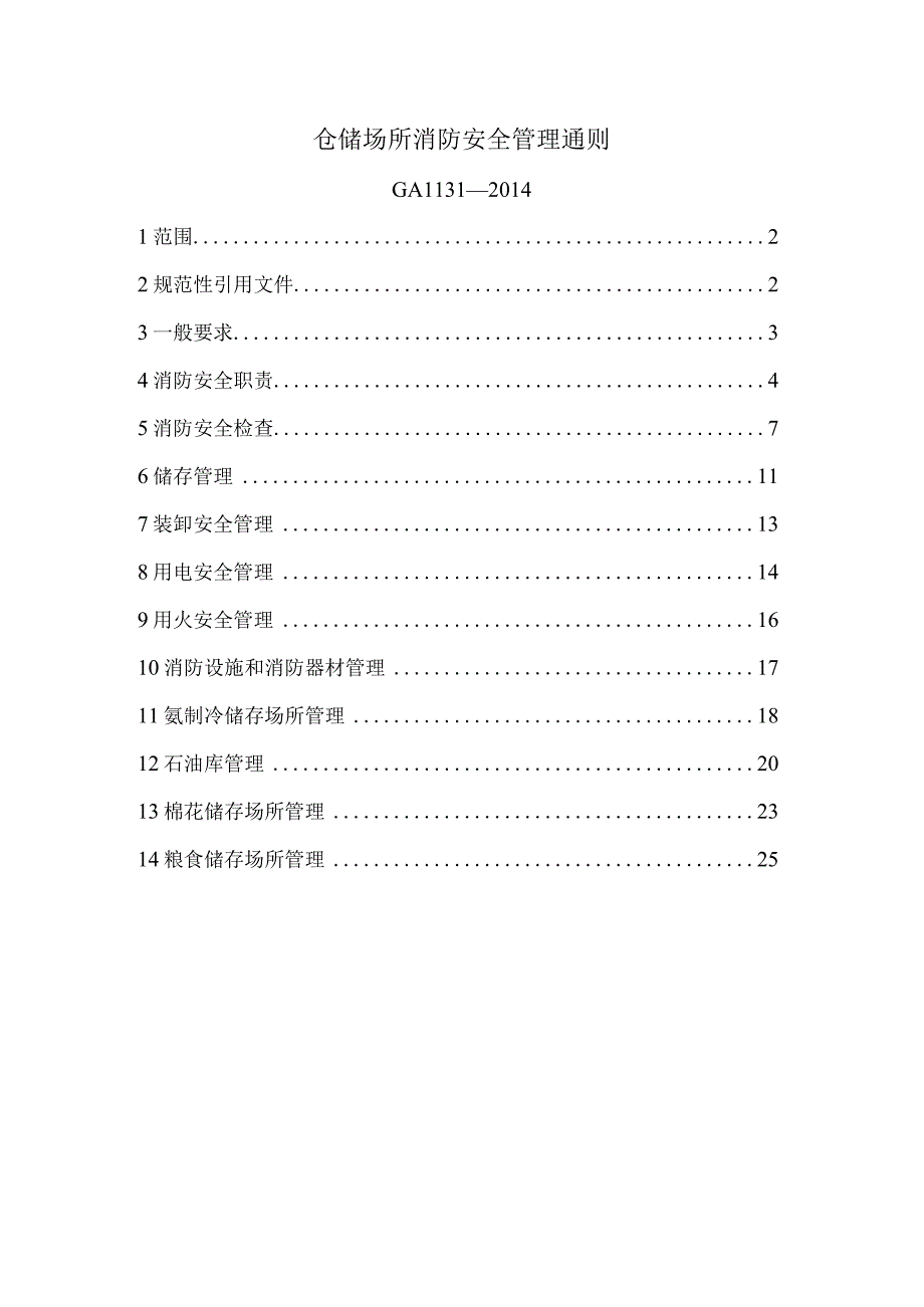 仓储场所消防安全管理通则GA1131.docx_第1页