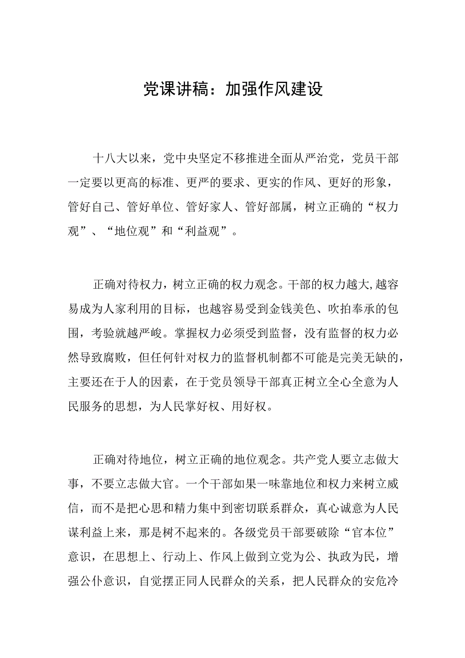 党课讲稿范文：加强作风建设.docx_第1页