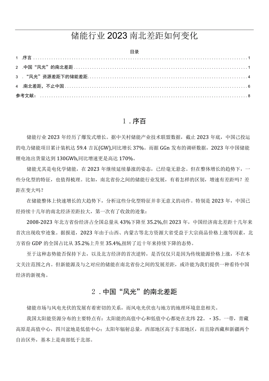 储能行业2023南北差距如何变化.docx_第1页