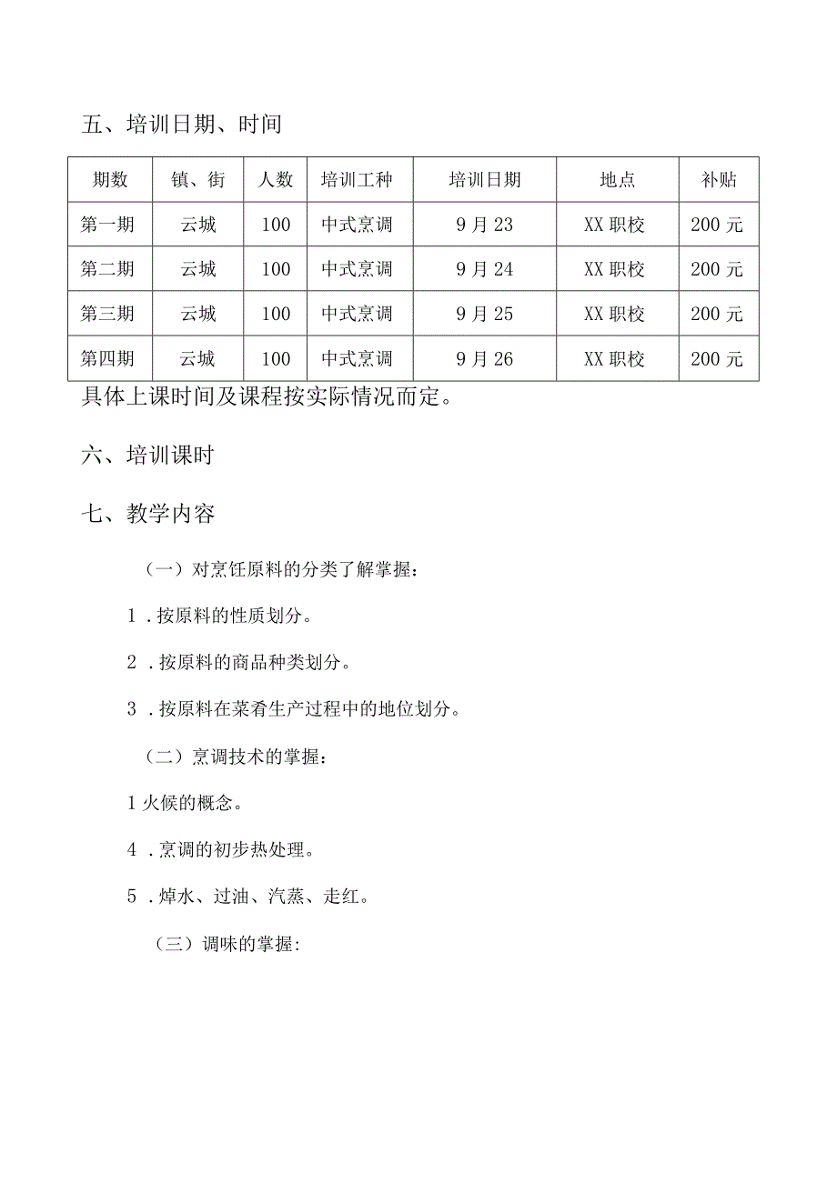 中式烹调师培训方案.docx_第2页