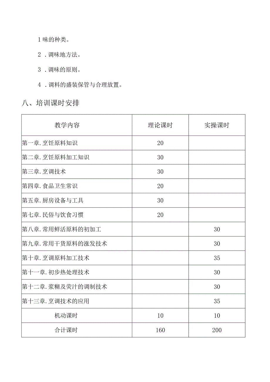 中式烹调师培训方案.docx_第3页