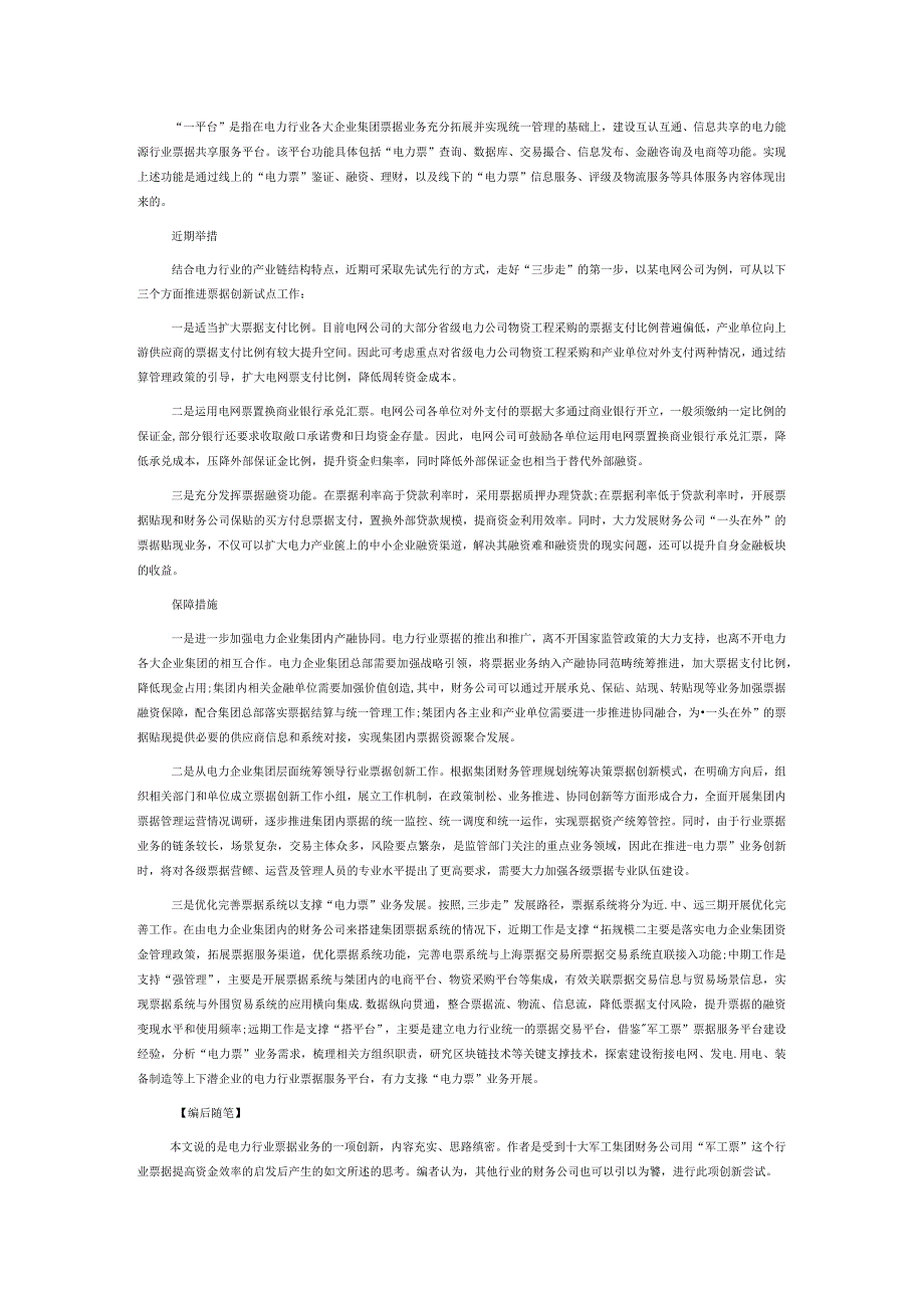 从行业票据视角看电力行业票据业务创新.docx_第3页