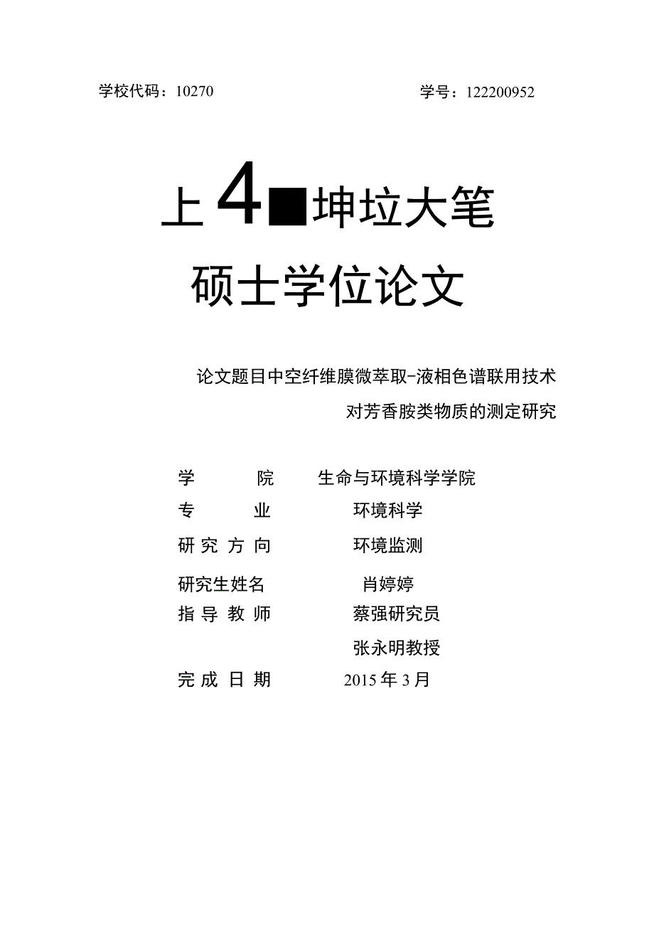 中空纤维膜微萃取液相色谱联用技术对芳香胺类物质的测定研究.docx_第1页