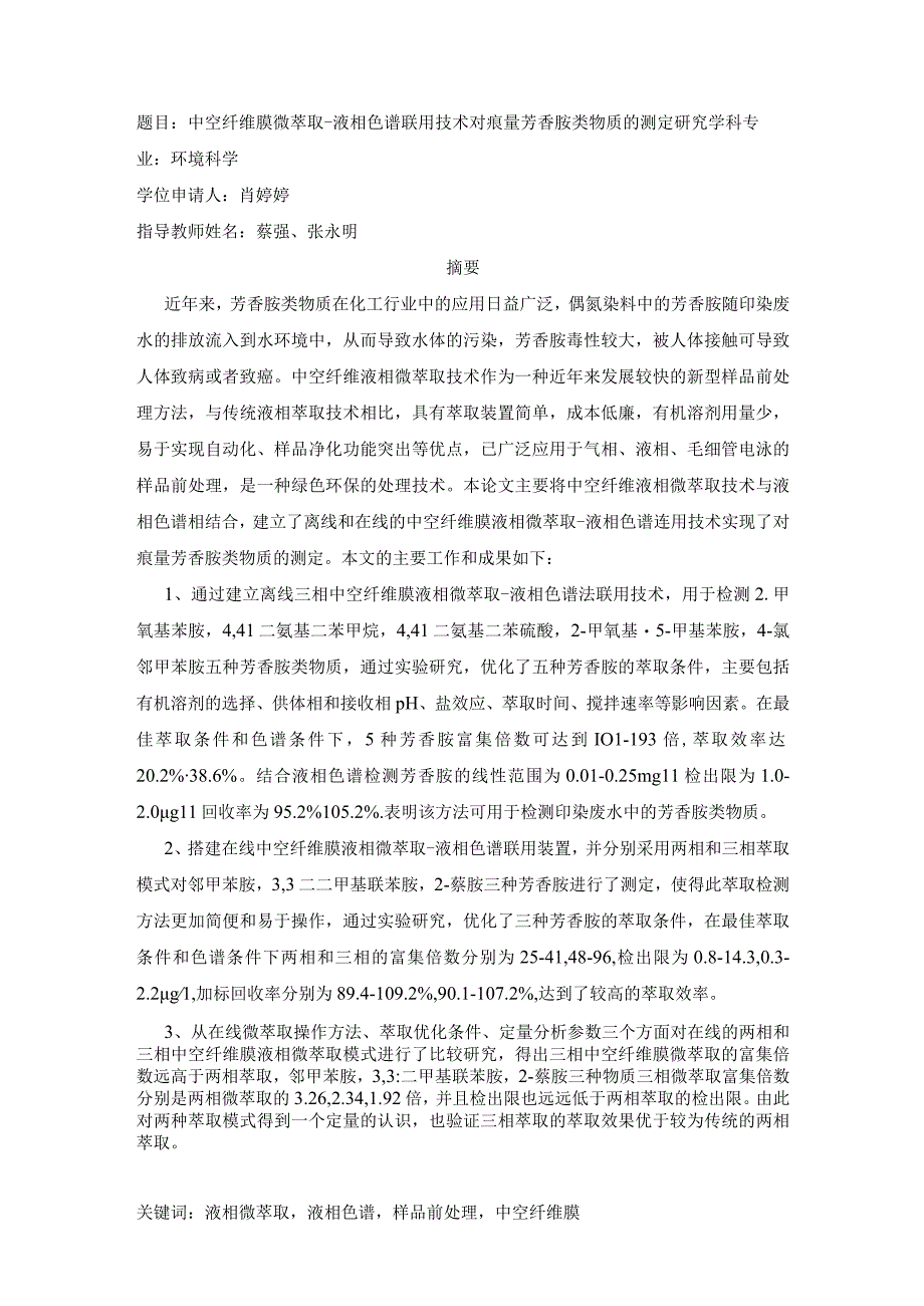 中空纤维膜微萃取液相色谱联用技术对芳香胺类物质的测定研究.docx_第2页