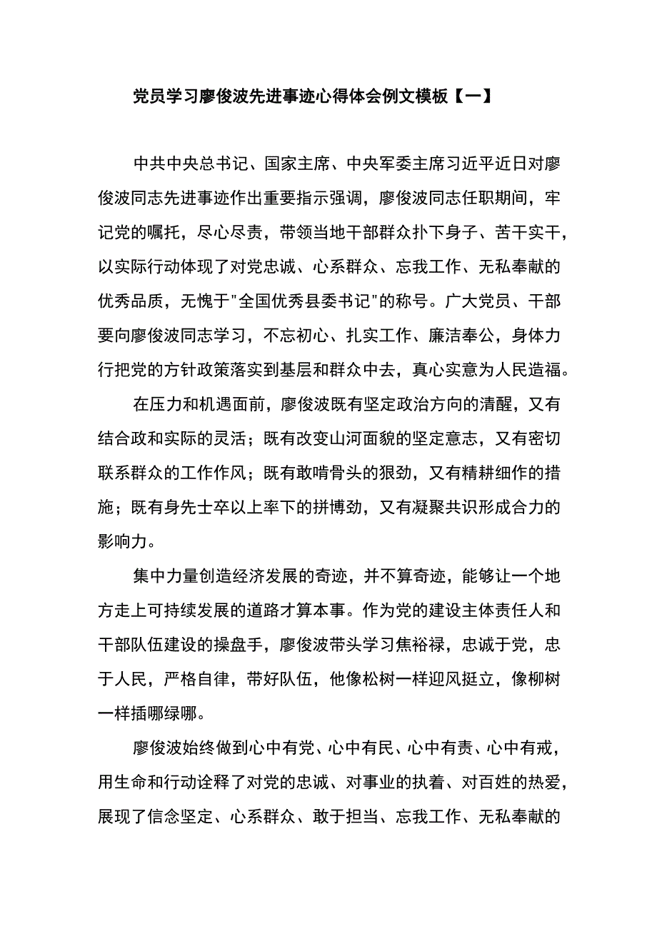 党员学习廖俊波先进事迹心得体会例文模板一.docx_第1页