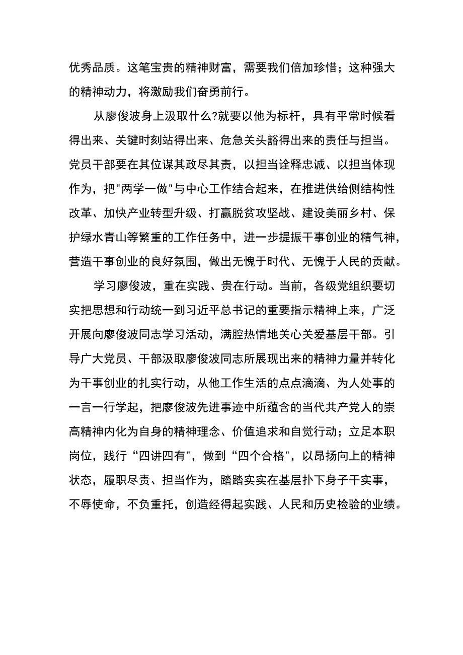 党员学习廖俊波先进事迹心得体会例文模板一.docx_第2页