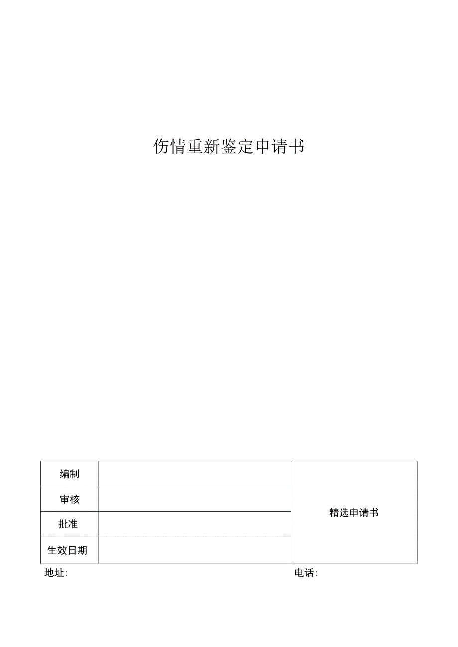 伤情重新鉴定申请书.docx_第1页