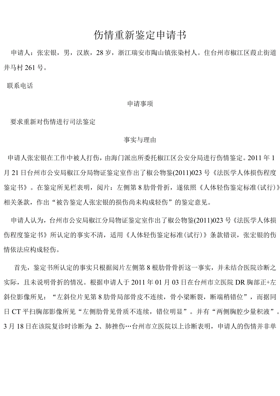 伤情重新鉴定申请书.docx_第3页