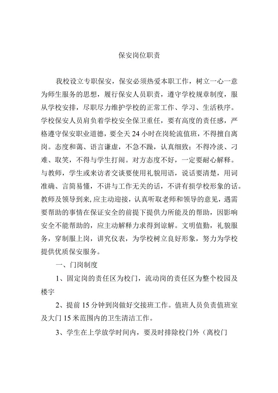 保安岗位职责.docx_第1页