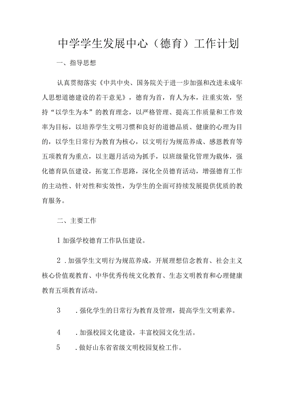 中学学生发展中心德育工作计划.docx_第1页