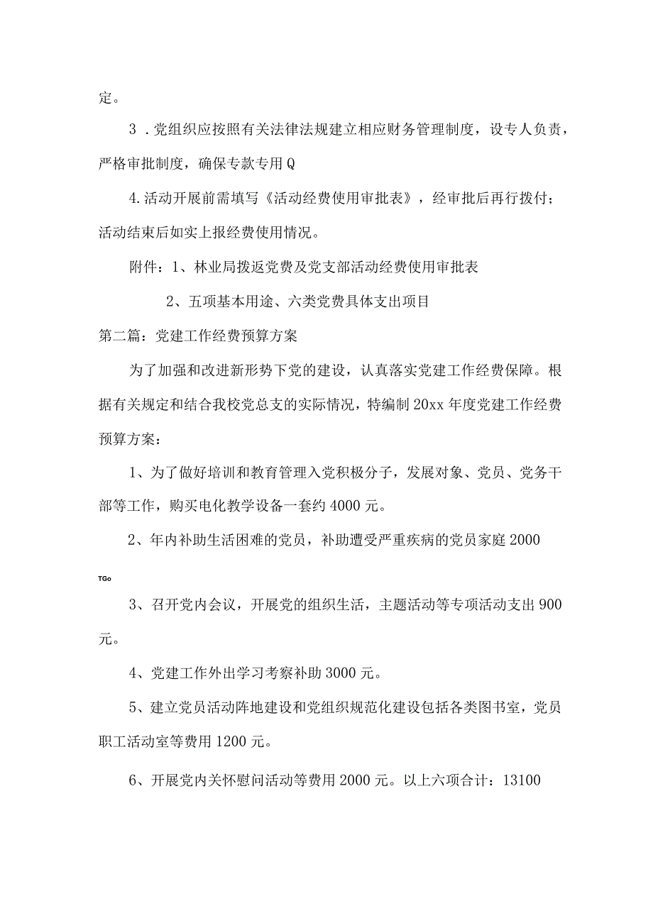 党建工作经费预算方案范文(通用7篇).docx_第3页