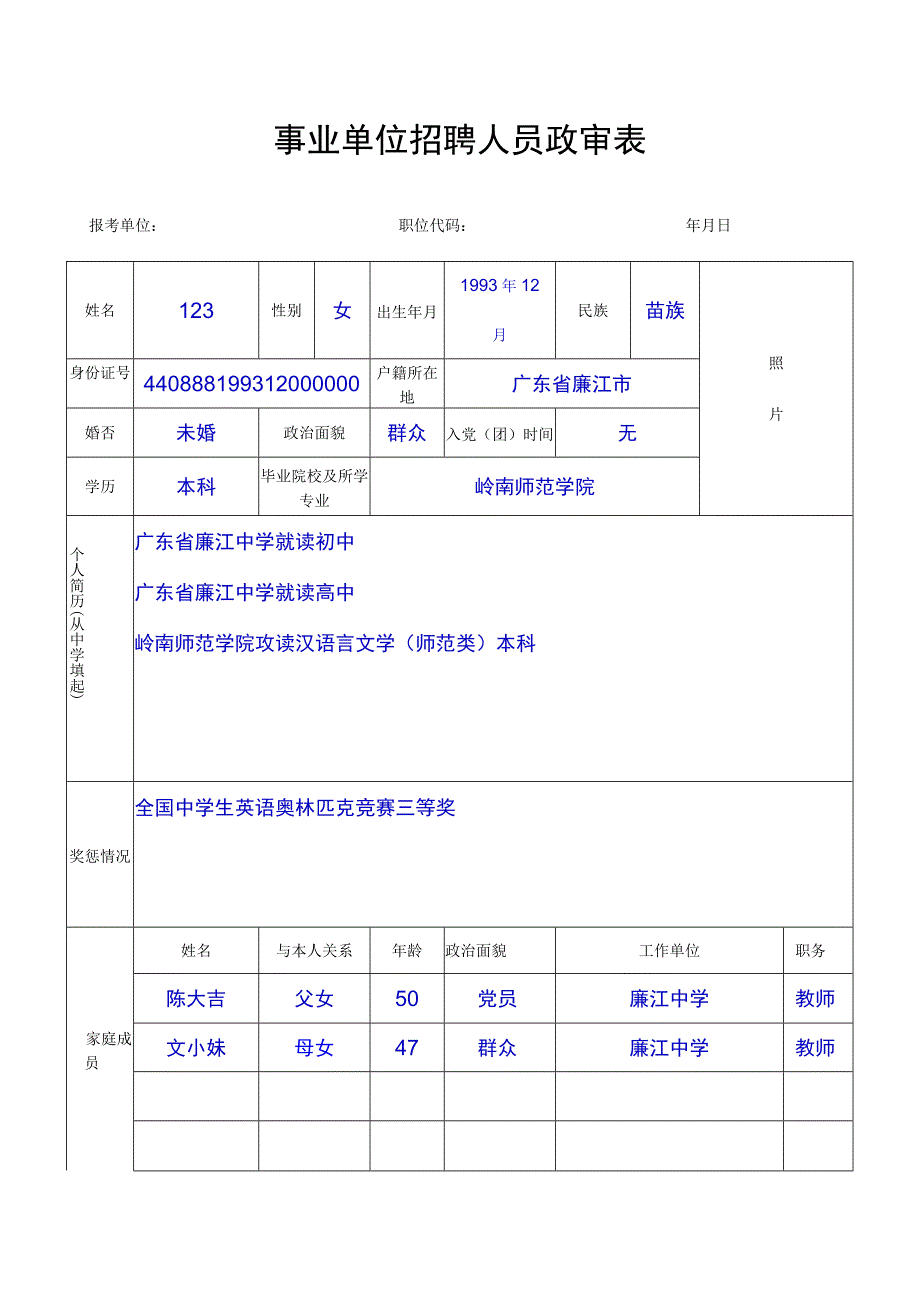 事业单位招聘人员政审表填写模板.docx_第1页