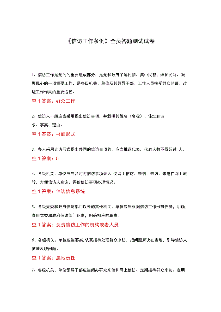 信访工作条例全员答题测试试卷.docx_第1页