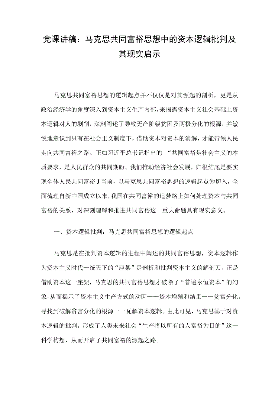 党课讲稿：马克思共同富裕思想中的资本逻辑批判及其现实启示.docx_第1页