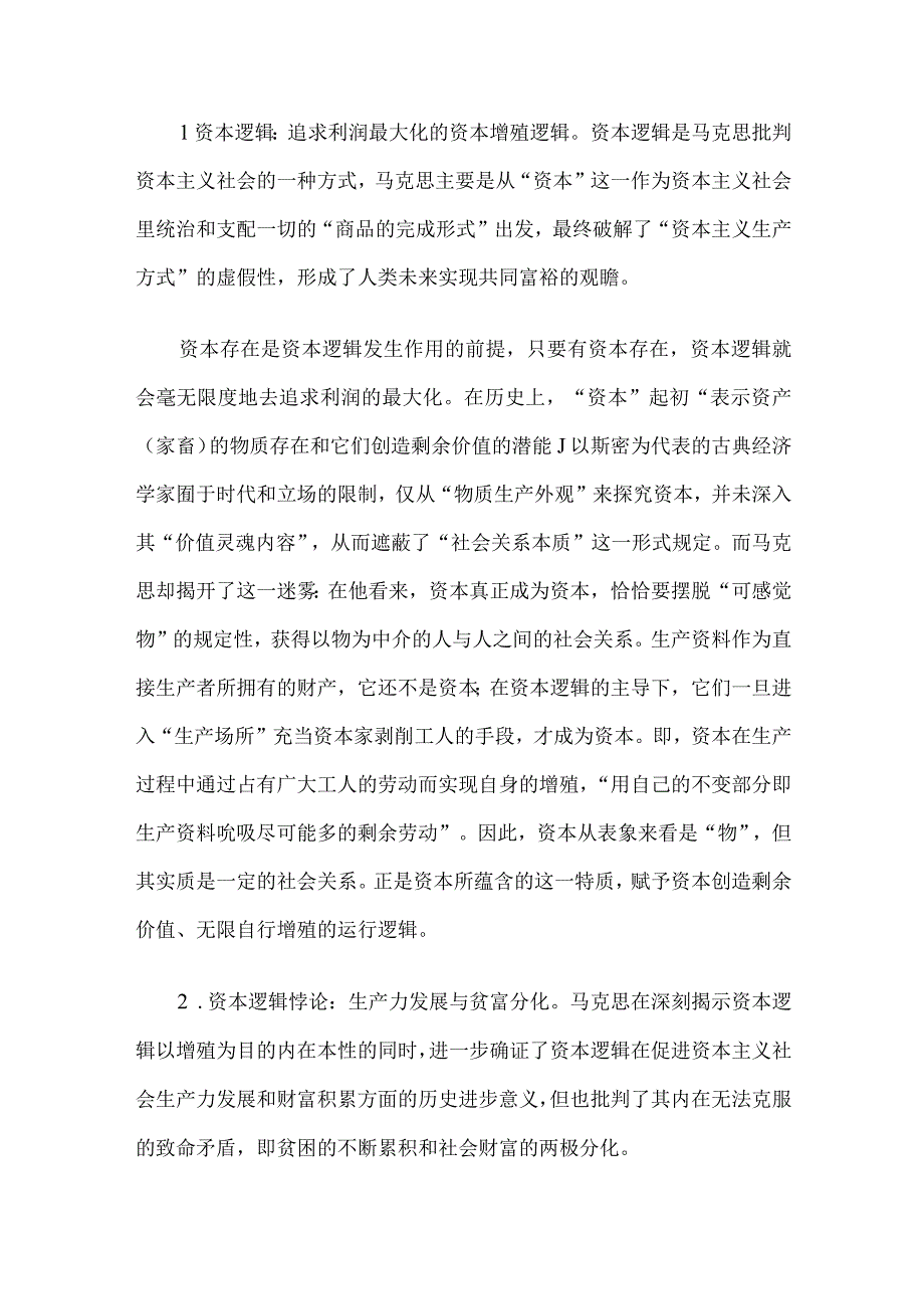 党课讲稿：马克思共同富裕思想中的资本逻辑批判及其现实启示.docx_第2页