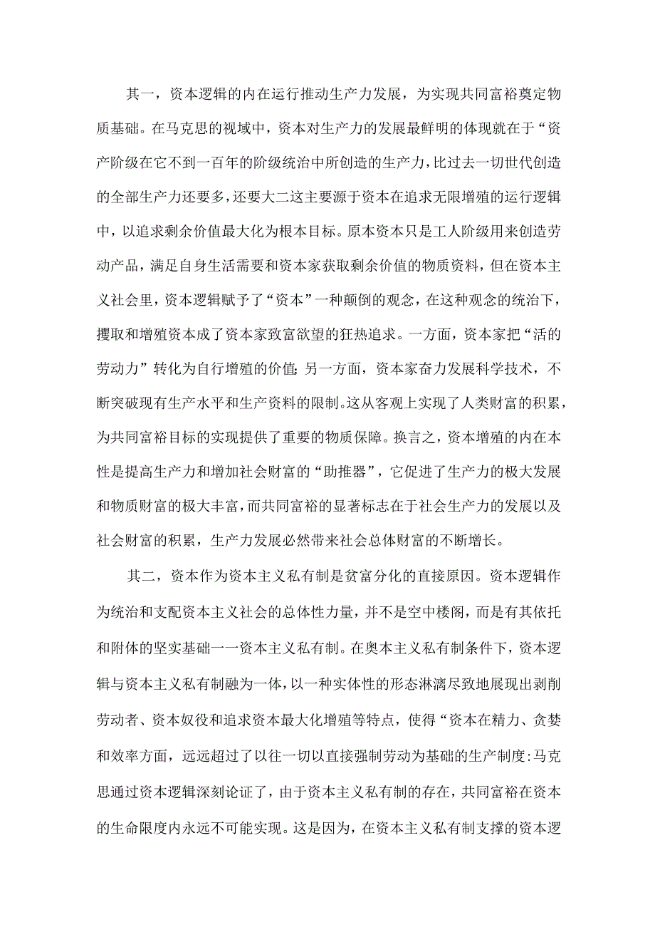 党课讲稿：马克思共同富裕思想中的资本逻辑批判及其现实启示.docx_第3页