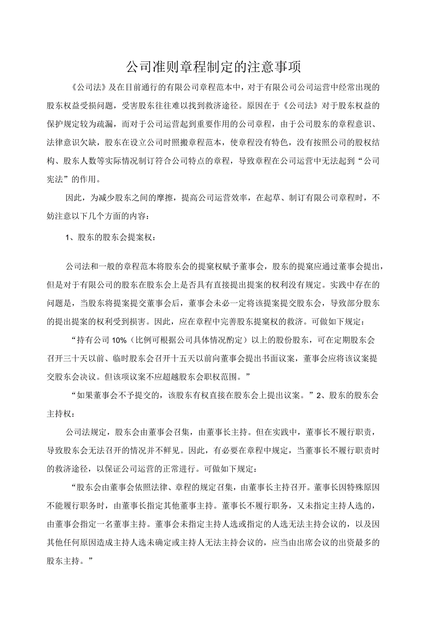 公司编制制定准则章程的注意事项.docx_第1页